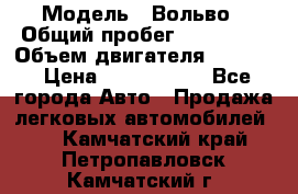  › Модель ­ Вольво › Общий пробег ­ 100 000 › Объем двигателя ­ 2 400 › Цена ­ 1 350 000 - Все города Авто » Продажа легковых автомобилей   . Камчатский край,Петропавловск-Камчатский г.